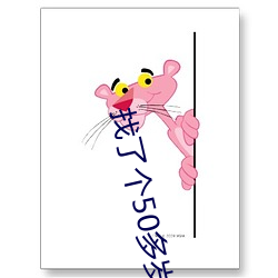 找了个50多岁的(de)情人