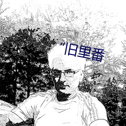 “旧里番(番)