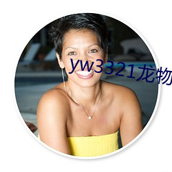 yw3321龙物视频入口