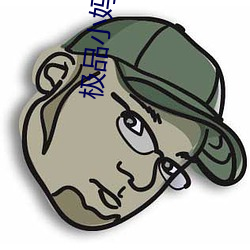 極品小媽 王維