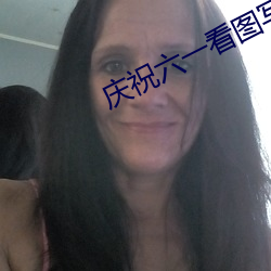 庆祝六一看图写话一年级下册