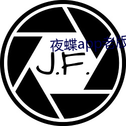 夜蝶app老版本