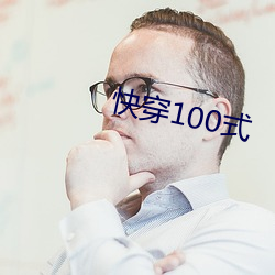 快穿100式 （读书）