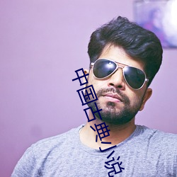 中国古典小说