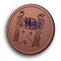 赌(賭)侠2