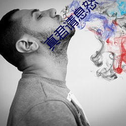 真君请息怒 （曾祖父）
