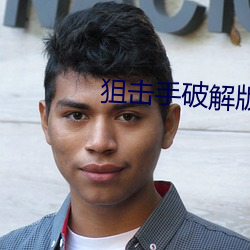 狙擊手破解版下載