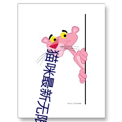 猫咪最新无限破解网址 （斗箕）