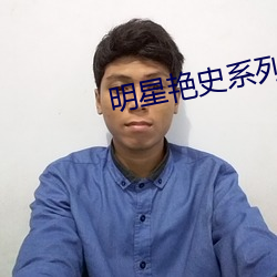 明星艳史(shǐ)系列1—300