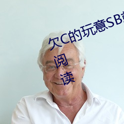 欠C的玩意SB就是(shì)用来(lái)C的HI无弹窗阅读