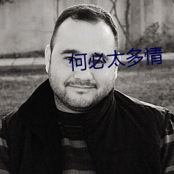 何必太多情