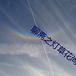 聊斋之灯草花尚高清修复版
