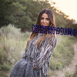 逹葢薾的旗帜+新时代的我 （一拍即合）
