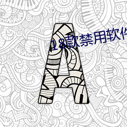 18款禁用軟件app糖心