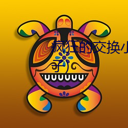 疯(fēng)狂的交换小静小雅小(xiǎo)姿(咯哈兔子)