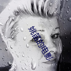 姚笛的电影