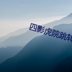 四影虎(hǔ)院跳转(zhuǎn)完整版