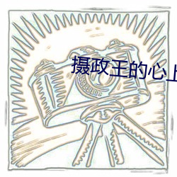 摄政王的心上娇