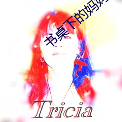书桌下的妈妈txt