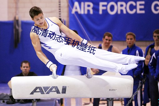 高清動態手機壁紙
