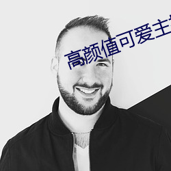 高颜值可爱主播大秀回放 （付托）