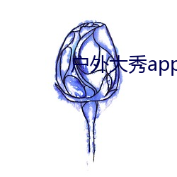 户(戶)外大秀app