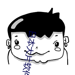 日本大片软件免费下载 （马桩）