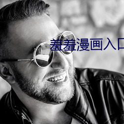 羞羞(xiū)漫画入口页面(miàn)登陆章(zhāng)更