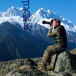 東莞火山湖電影院