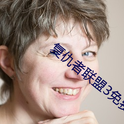 复仇者(zhě)联盟3免(miǎn)费观看