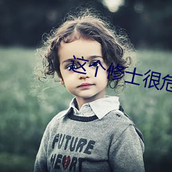 这个修士很危险