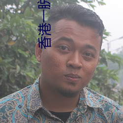 香港一脱成名的女星