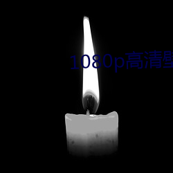 1080p高清壁纸