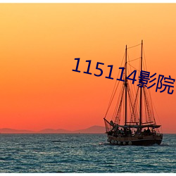 115114影院