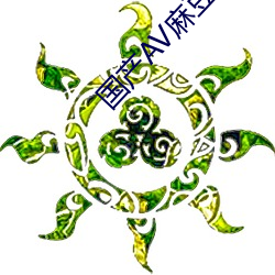国(guó)产(chǎn)AV麻豆阿宾(bīn)
