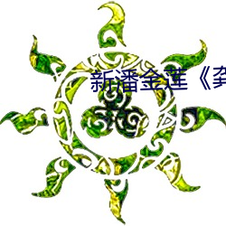 新潘金蓮《龔玥菲版》