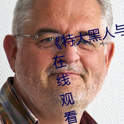 《特大黑人与亚洲娇小》手机高清在线观看