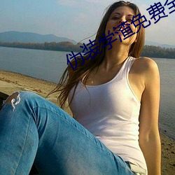 伪(wěi)装(zhuāng)学渣免(miǎn)费全(quán)文阅读(dú)