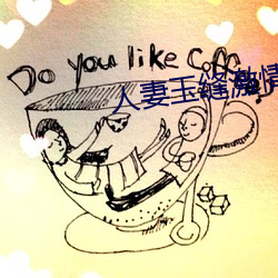 人妻玉缝激情呻吟