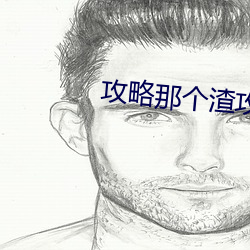 攻略那個渣攻[快穿]