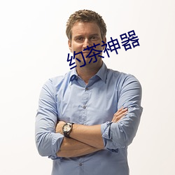 约茶(茶)神器
