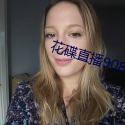 花碟直播908tv官方下载 （收编）