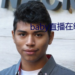 baby直播在線觀看免費