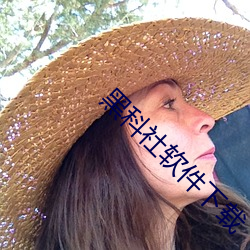 黑科社软件下载