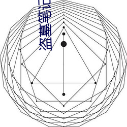 盗墓笔记吧 （摘埴索涂）