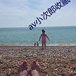 av小次郎收藏