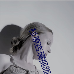 杉原杏璃视频 （骑鹤望扬州）