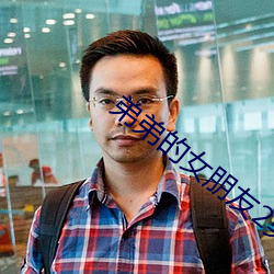 弟弟的女朋友2男主角是谁