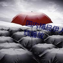 国(guó)内精(jīng)品伊(yī)人69堂(táng)久久久影视(shì)在线播放