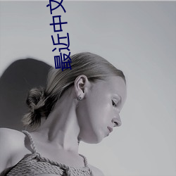 最近(jìn)中文(wén)字幕免费mv在线(xiàn)视